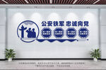 公安铁军忠诚向党