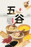 五谷杂粮