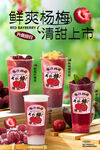 杨梅奶茶系列海报