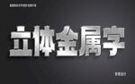  3D立体金属材质特效字   