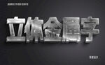  3D立体金属材质特效字   