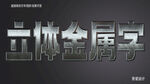   3D立体金属材质特效字  