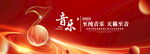 红色音乐背景