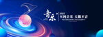 音乐盛典