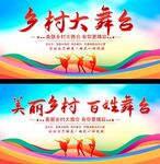 乡村大舞台