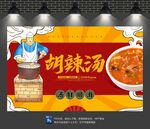 胡辣汤
