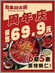 火锅周年庆