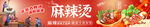 麻辣烫