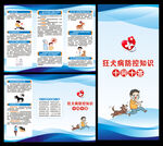 预防狂犬病三折页