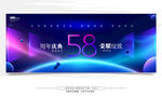 58周年庆