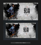 轮滑