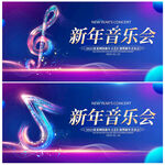 新年音乐会