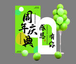 周年庆