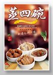 蒸四碗