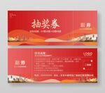 年会抽奖券