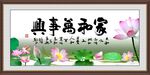 家和万事兴