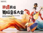 非遗民俗音乐会