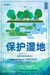 保护湿地