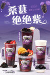 桑葚系列奶茶海报