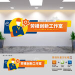 劳模创新工作室文化墙
