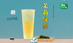 茉莉绿茶  