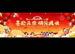 幼儿园小学元旦晚会背景