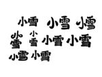 小雪书法字