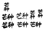 芒种书法字