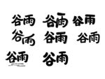 谷雨书法字