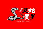 灵蛇贺岁