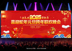 2025蛇年元旦晚会