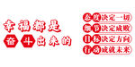 企业文化墙幸福都是奋斗出来的