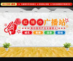 红领巾广播站