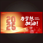 2025年会展板