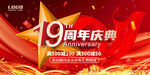 19周年