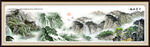 巨幅山水画