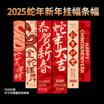 2025蛇年新年条幅