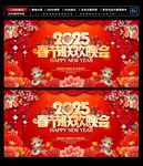 2025春节联欢晚会