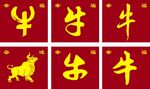 矢量牛及牛字