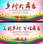 乡村大舞台