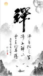 禅书法