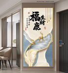 现代简约轻奢福鹿生财装饰画