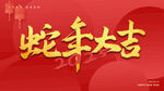 蛇年大吉毛笔字
