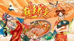 国潮麻辣烫