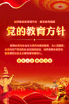 党的教育方针