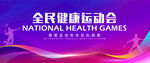 运动会
