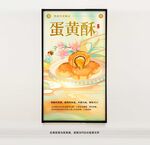 蛋黄酥