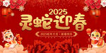 2025灵蛇迎春