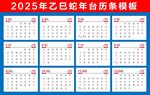 2025年台历蛇年日历挂历模板