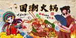 国潮火锅
